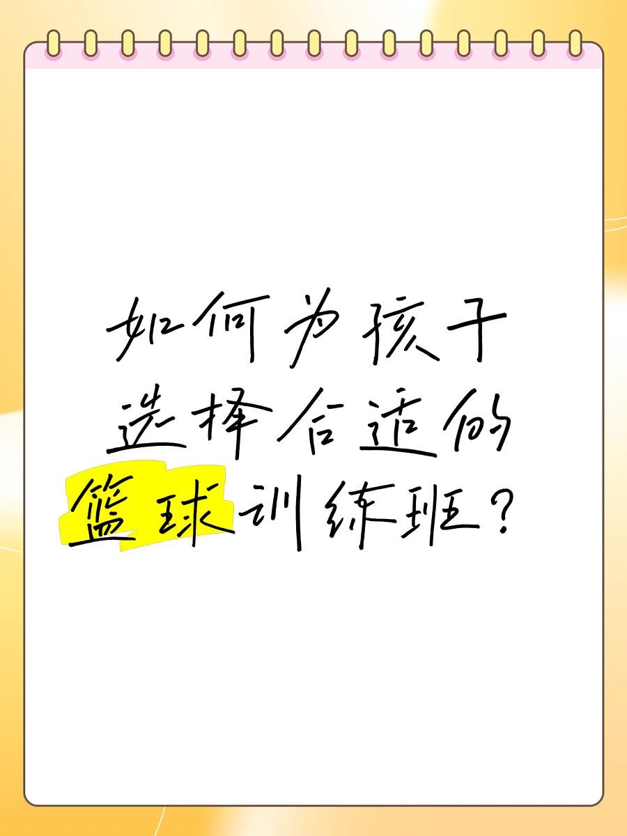 儿童篮球基本功训练内容包括_0